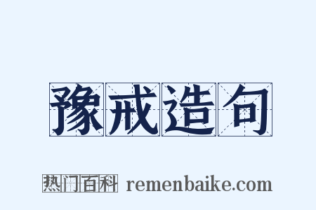 豫戒造句是什么意思的图片